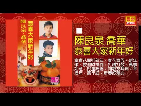 陳良泉 喬華 - 富貴花開迎新年，春花齊放，新年頌，歡迎財神到，打鑼打鼓，萬事如意，好運綿綿，向歌友拜年，幸福年，萬年紅，新春好預兆 [Original Music Audio]