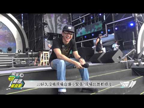 【花蓮夏戀嘉年華】幕後星直擊Part2 20150721 完全娛樂