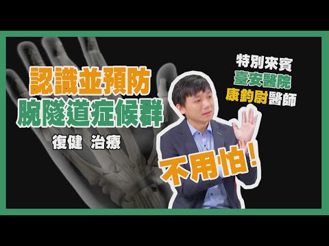 健康新知2022 - 腕隧道症候群
