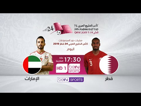 مباراة قطر والإمارات بث مباشر – خليجي 24 | تعليق عصام الشوالي