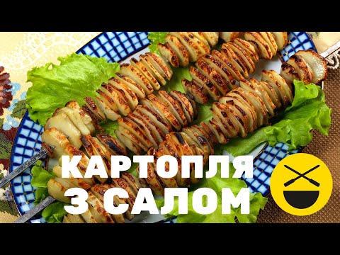 Шашлык из КАРТОШКИ С САЛОМ по-азербайджански | Сталик Ханкишиев