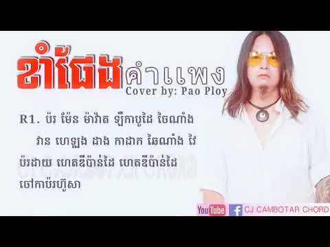 Kham Phaeng[ ខាំផែង ] សុីងខ្មែរcover by Pao Ploy