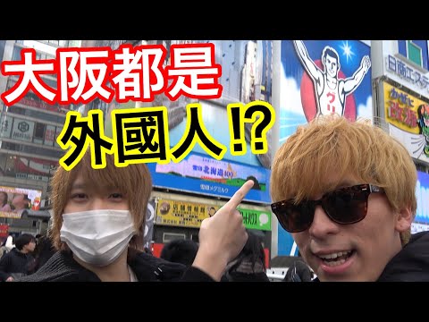 尋找住大阪的台灣人的結果是...