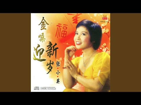贺新年