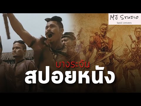 ตำนานวีรชนชาวบ้านผู้พิฆาตทัพพม่า สปอยหนัง-เก่า บางระจัน พ.ศ.2543
