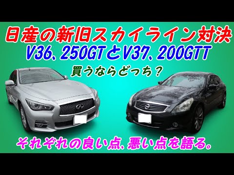 【新旧スカイライン対決】V36スカイライン250GTとV37スカイライン200GTTどっちがお勧め？