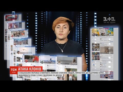 У соцмережах створюють фейкові профілі авторитетних людей та видурюють гроші з їхніх знайомих