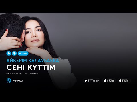 Айкерим Калаубаева - Сені күттім (аудио)