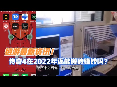 传奇4在2022年还能搬砖赚钱吗？链游最新资讯！
