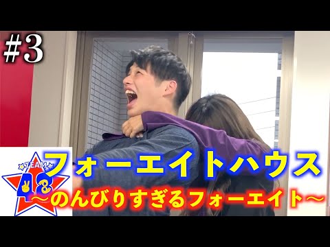 【フォーエイトの未公開映像】週末のフォーエイトハウス〜のんびりすぎるフォーエイト〜