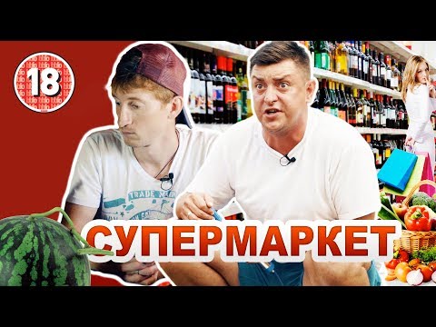 Супермаркет. Бампер і Сус