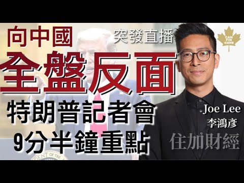 特朗普記者會9分半鐘重點 向中國全盤反面 點解冇實際措施頒佈