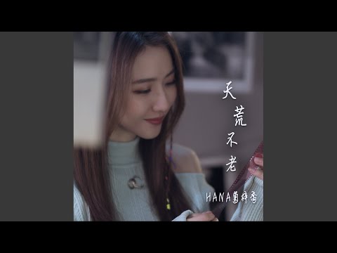 天荒不老（劇集《鐵拳英雄》片尾曲）