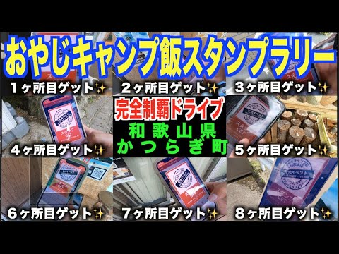 I tried the Dad Camping Meal Digital Stamp Rally Drive! [Katsuragi Town, Wakayama Prefecture]