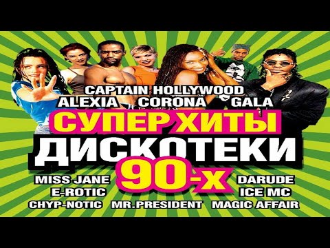 ✮ Суперхиты Дискотеки 90х ✮