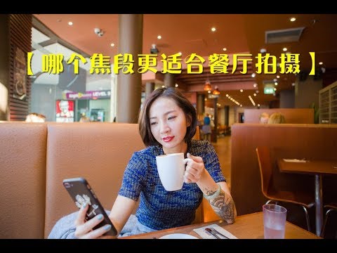 【哪个焦段更适合拍摄餐桌对面的ta】28/1.8, 35/2.0 or 50/1.4