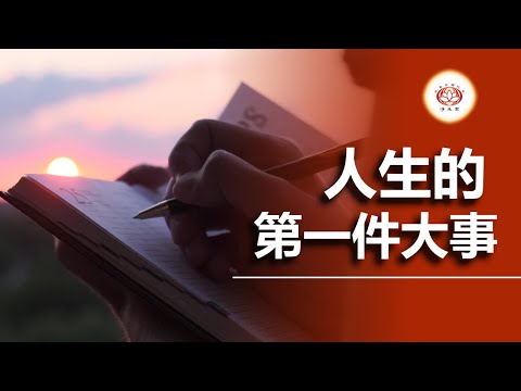 净语 | 人生的第一件大事