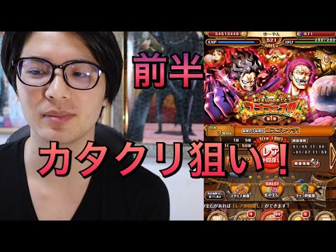 トレクル！最大130連！あけましておめでとうスゴフェス！前半！OPTC