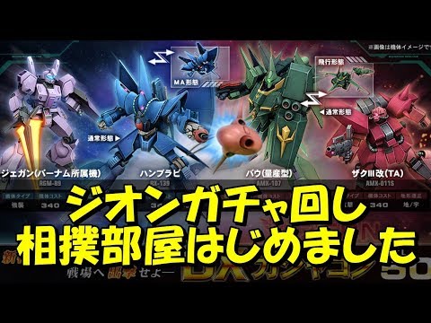 [相撲部屋開設] DX50 ジオンガチャ解説と回してみた [バウ量産型、ザクIII改TA]