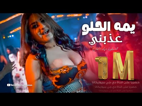 يمه الحلو عذبني ودمر حالي خلاني شاغل بالي ويا الغالي - دبكات الاسطورة جهاد سليمان 2022