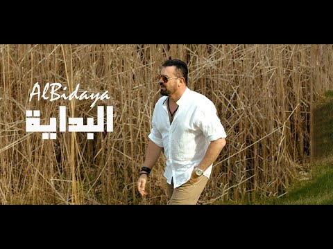 Haitham Yousif - Al Bidaya [ Music Video ] | هيثم يوسف - البداية