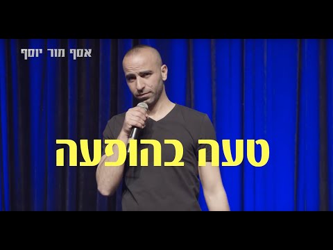 אסף מור יוסף סטנד אפ 7 - 