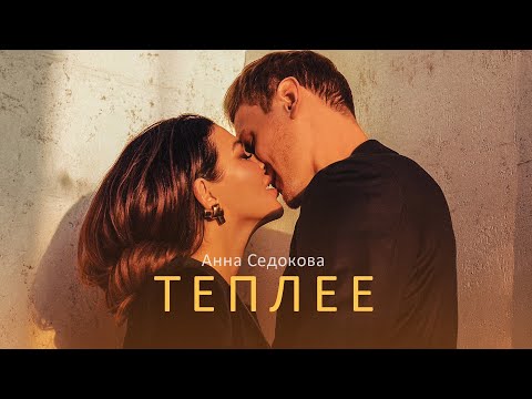 Анна Седокова — Теплее (Премьера клипа 2020)