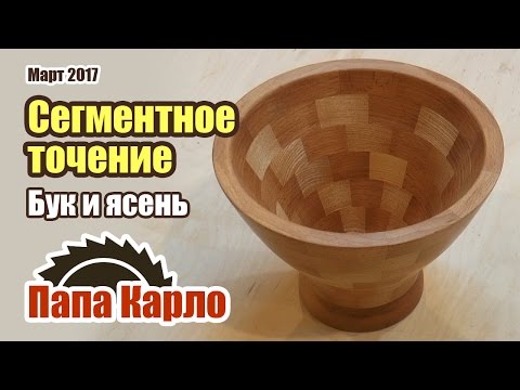 Сегментное точение: ваза из бука и ясеня | Токарка