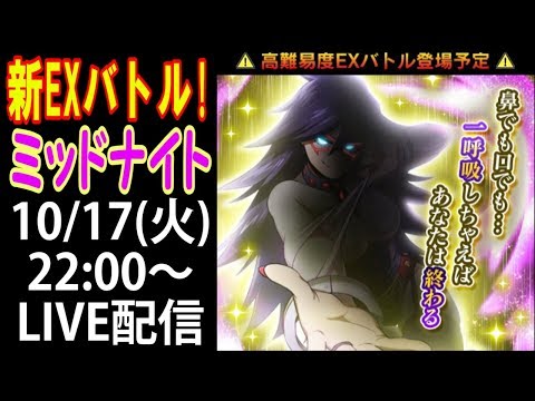 【スマッシュタップ】新EXバトル！ミッドナイトをみんなで周回LIVE配信！
