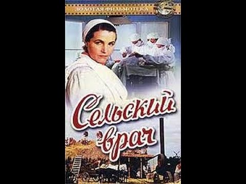 Сельский врач (1951) фильм смотреть онлайн